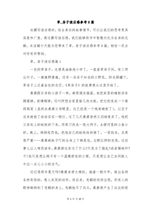 草,房子读后感参考8篇