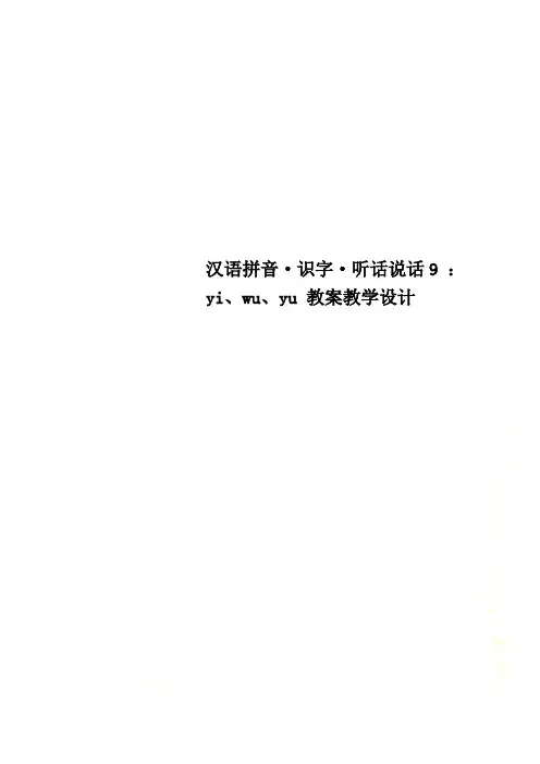 汉语拼音·识字·听话说话9 ：yi、wu、yu 教案教学设计