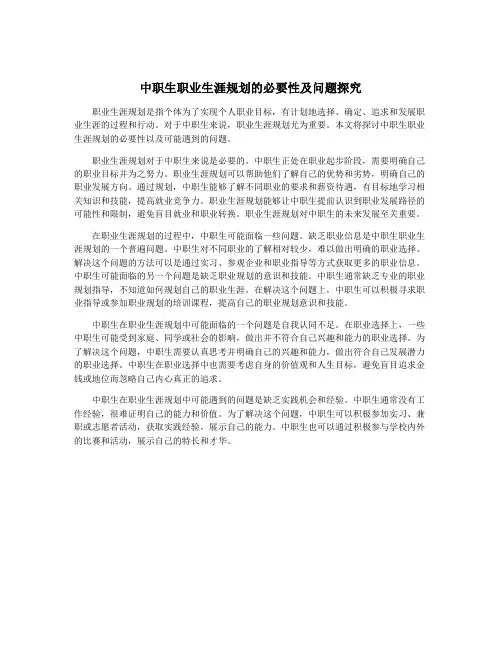 中职生职业生涯规划的必要性及问题探究