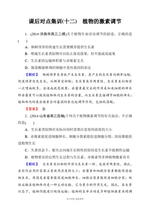 山东高考(山东省内部资料)高考生物二轮复习：专题五+生命活动的调节+(课件+课后集训-6份)专题5课
