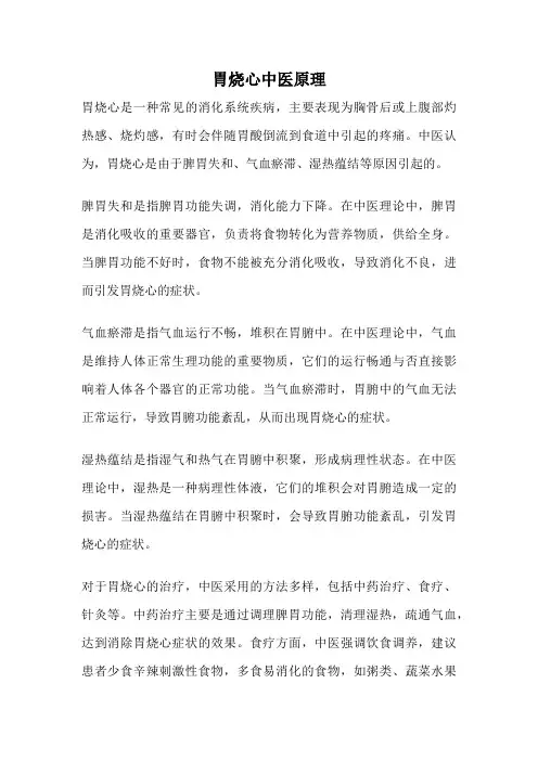 胃烧心中医原理