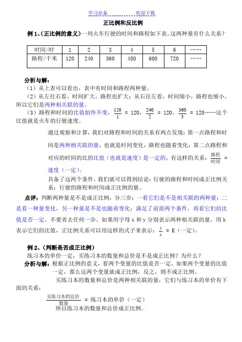 小学数学总复习专题讲解及训练正比例和反比例 