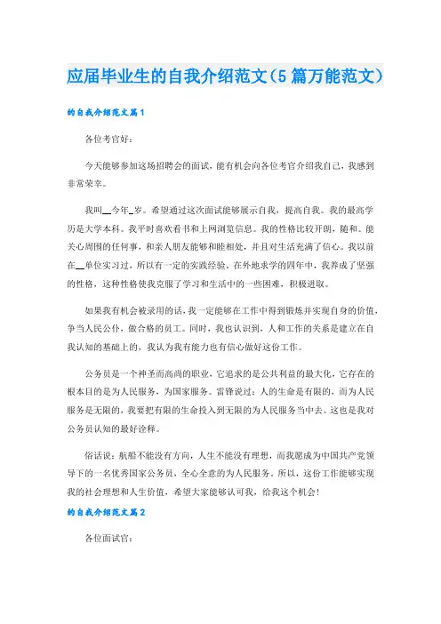 应届毕业生的自我介绍范文(5篇万能范文).doc