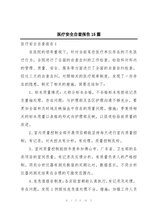 医疗安全自查报告15篇