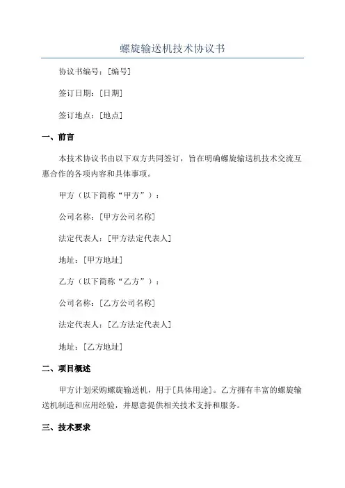 螺旋输送机技术协议书