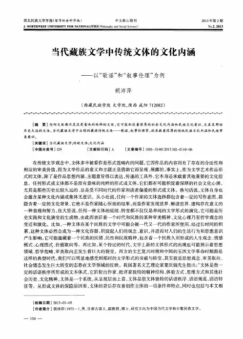 当代藏族文学中传统文体的文化内涵——以“歌谣”和“叙事伦理”为例