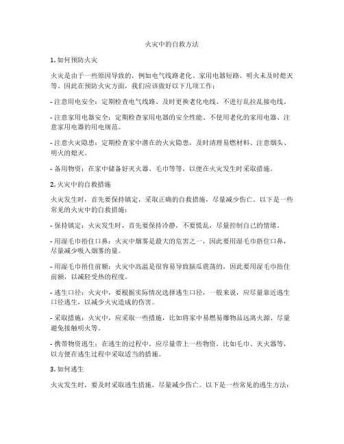 火灾中的自救方法