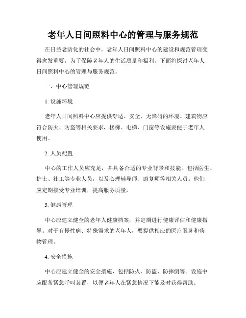 老年人日间照料中心的管理与服务规范
