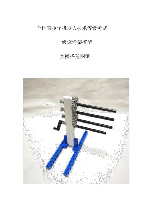 03机器人技术等级考试一级烧烤架模型实操演练