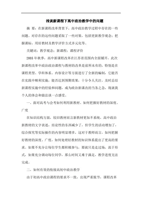 浅谈新课程下高中政治教学中的问题