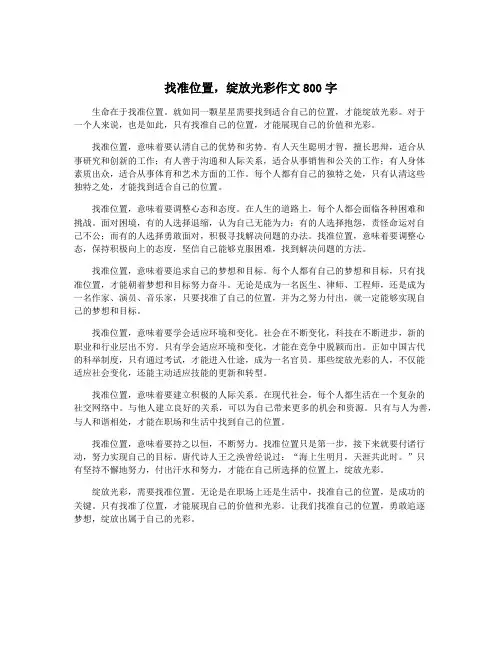找准位置,绽放光彩作文800字
