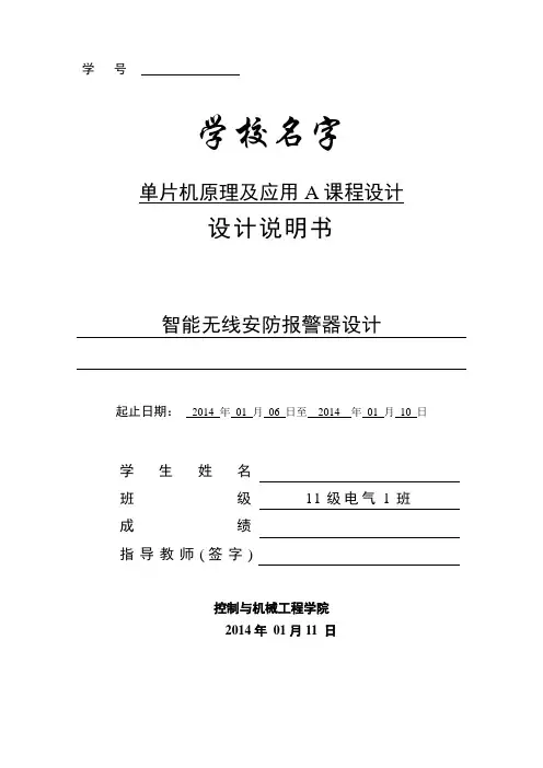 智能无线安防报警器设计课程设计