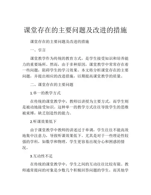 课堂存在的主要问题及改进的措施