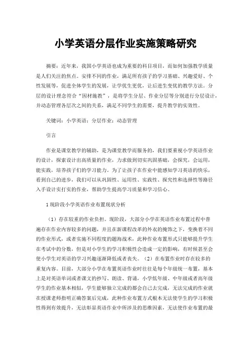 小学英语分层作业实施策略研究