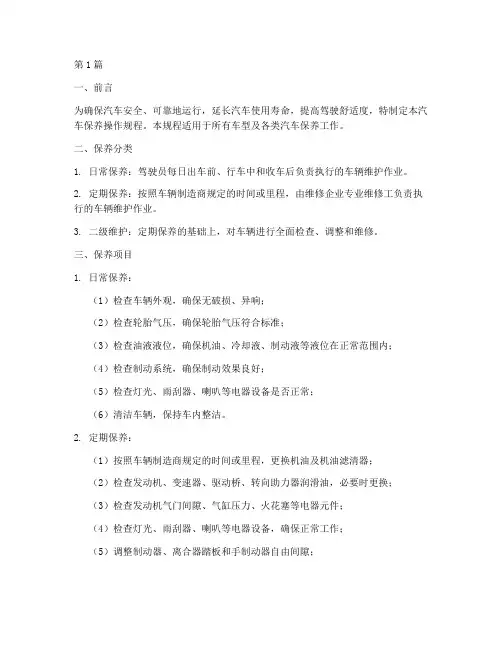 汽车保养_操作规程(3篇)