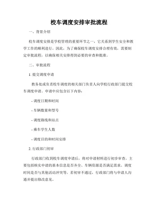 校车调度安排审批流程