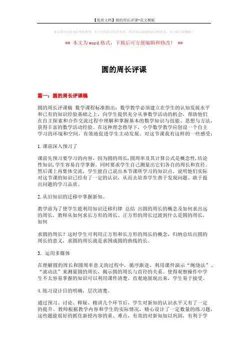 【优质文档】圆的周长评课-范文模板 (6页)