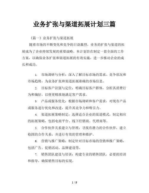 业务扩张与渠道拓展计划三篇