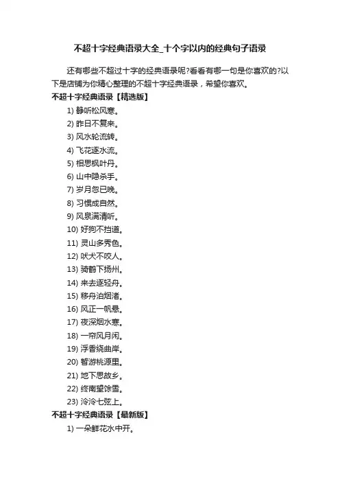 不超十字经典语录大全_十个字以内的经典句子语录