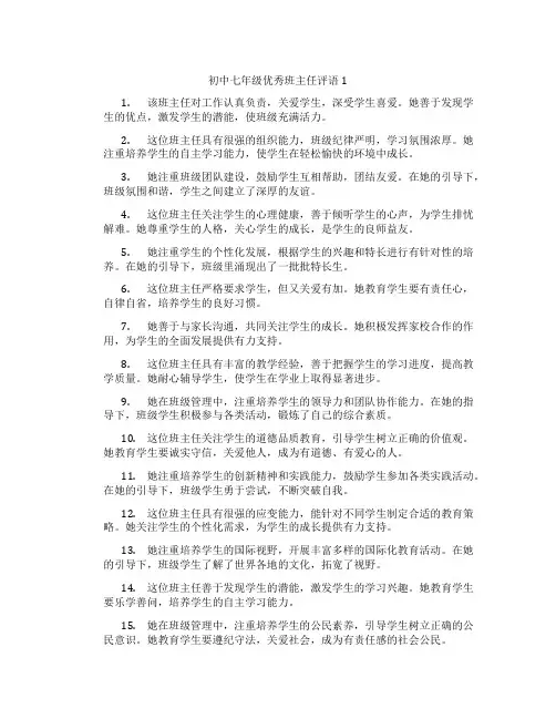 初中七年级优秀班主任评语1