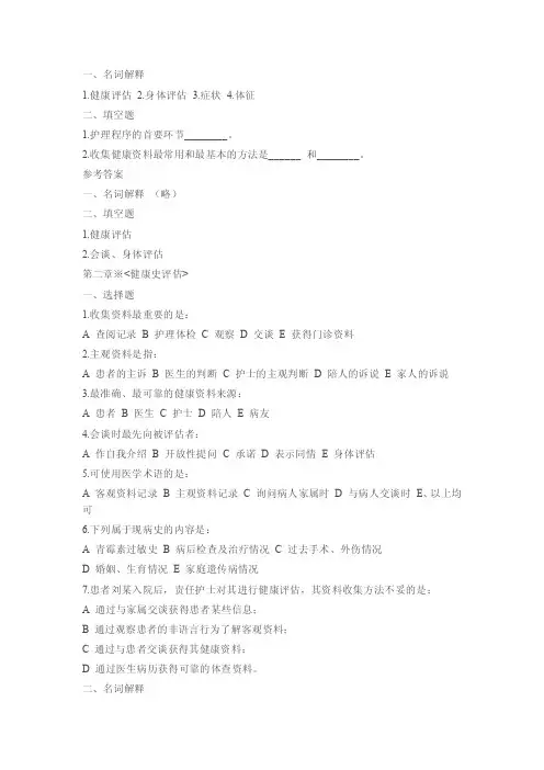 《健康评估》1-4章习题