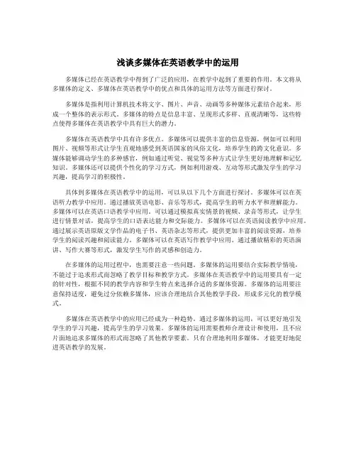 浅谈多媒体在英语教学中的运用
