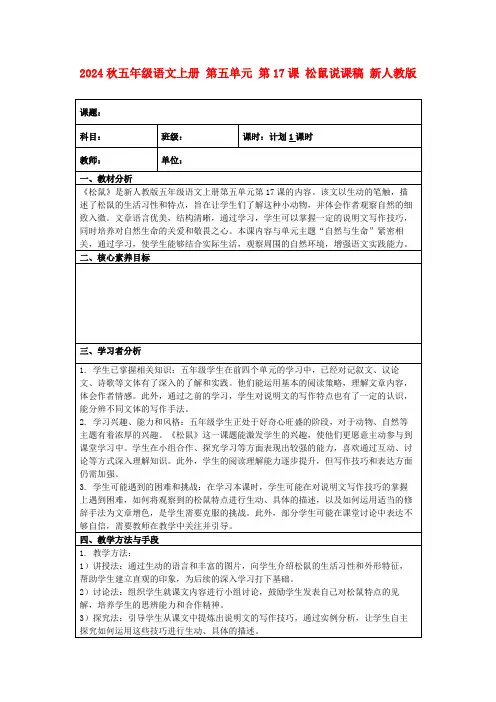 2024秋五年级语文上册第五单元第17课松鼠说课稿新人教版