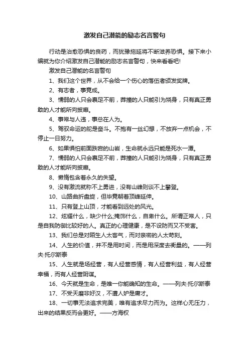 激发自己潜能的励志名言警句