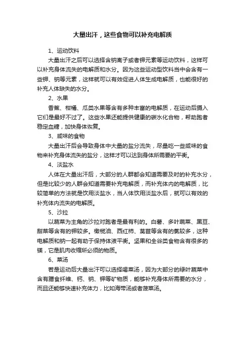 大量出汗，这些食物可以补充电解质