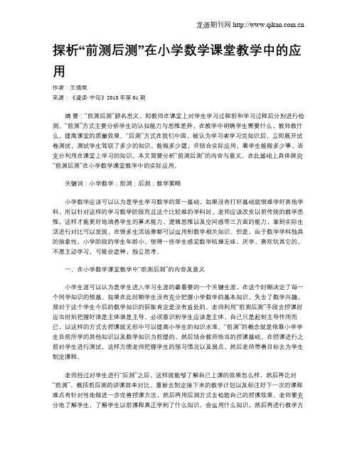 探析“前测后测”在小学数学课堂教学中的应用