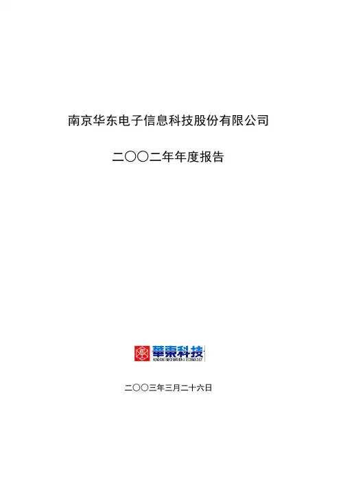 南京华东电子信息科技股份有限公司