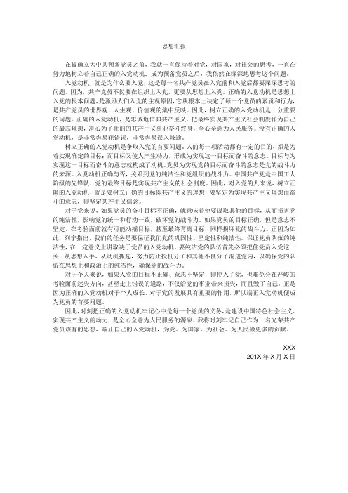 预备党员思想汇报1