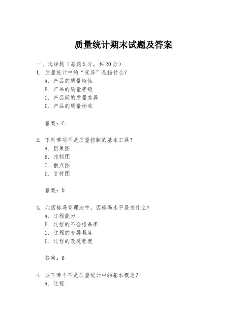 质量统计期末试题及答案