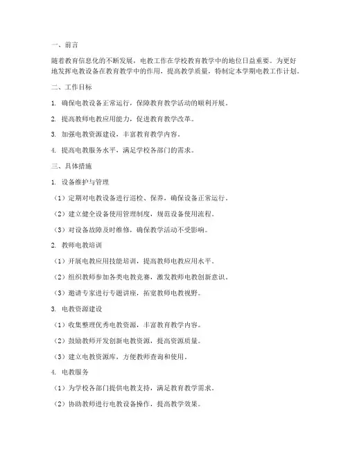 第二学期电教工作计划