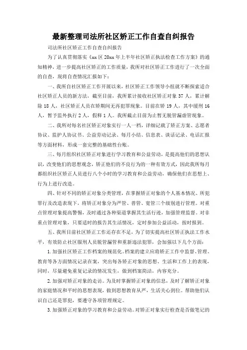 最新整理司法所社区矫正工作自查自纠报告.docx