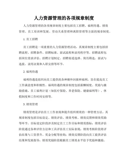 人力资源管理的各项规章制度