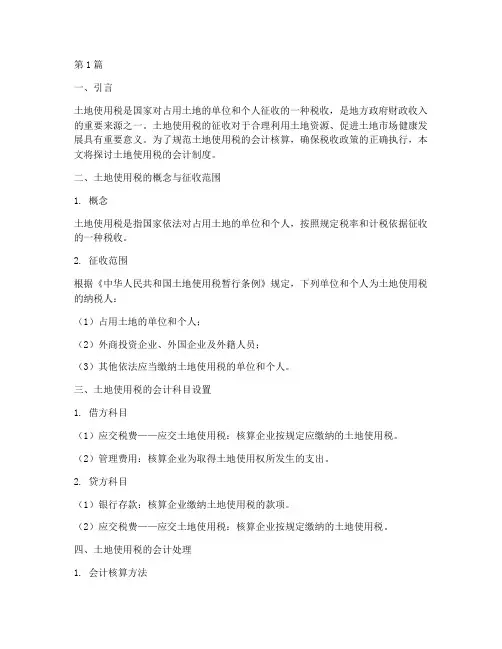 土地使用税的会计制度(3篇)