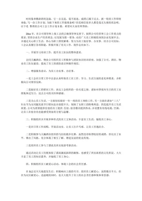 2020公司工会工作计划三篇