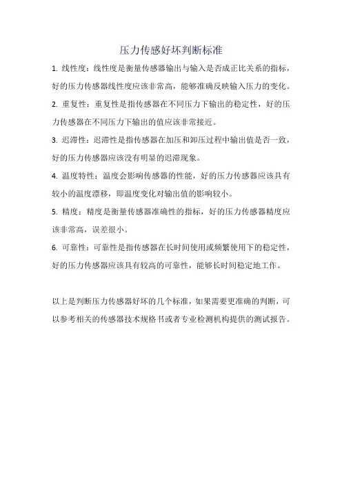 压力传感好坏判断标准