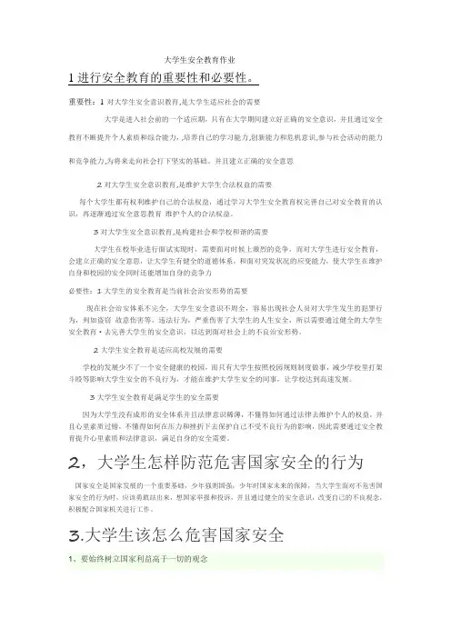 大学生安全教育作业