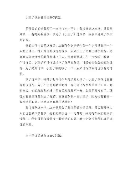 小王子读后感作文400字8篇