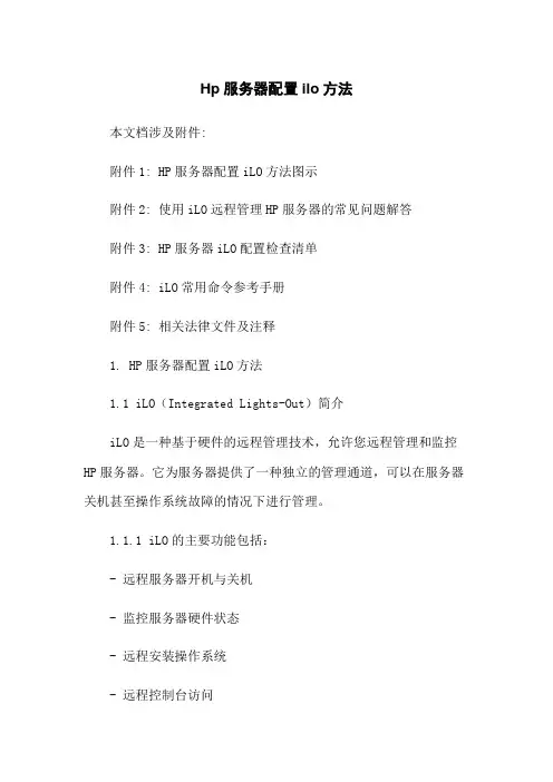 Hp服务器配置ilo方法