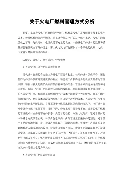 关于火电厂燃料管理方式分析