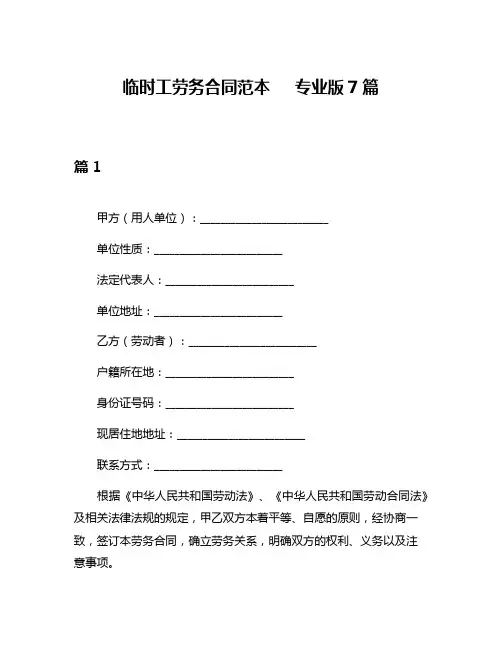 临时工劳务合同范本   专业版7篇