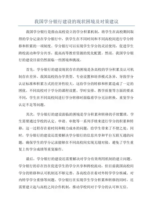 我国学分银行建设的现状困境及对策建议