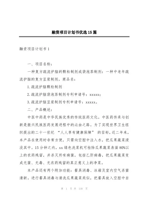 融资项目计划书优选15篇