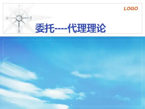 委托代理理论PPT课件