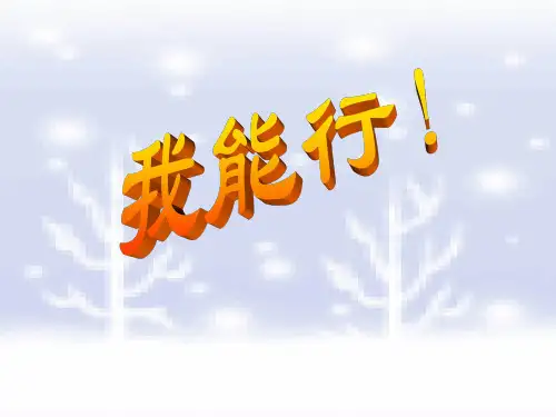 《我能行》十分钟小故事大道理