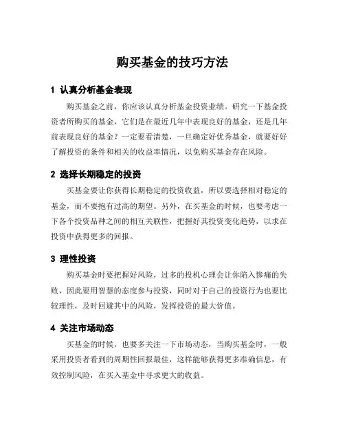 购买基金的技巧方法