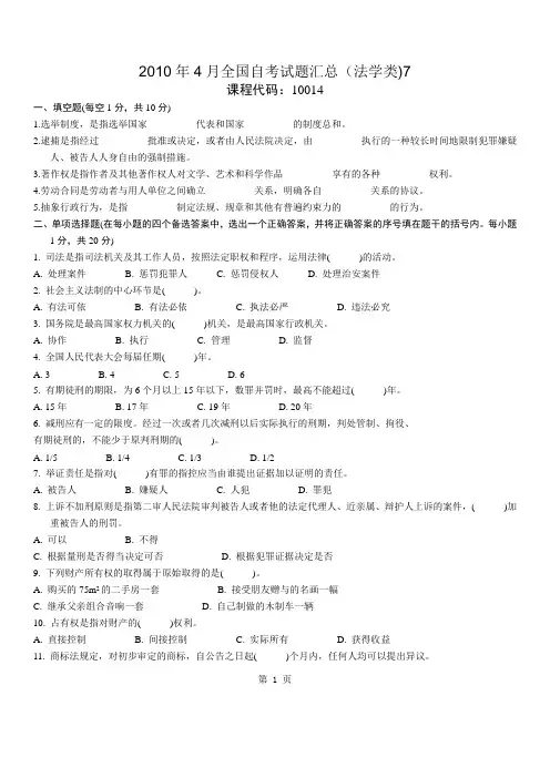 2010年4月全国自考试题汇总(法学类)